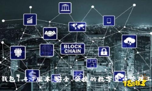 TP钱包1.4.7版本：安全、便捷的数字货币管理工具