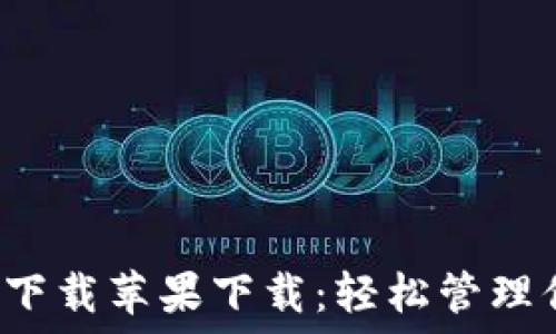   
k豆钱包官网下载苹果下载：轻松管理你的数字资产