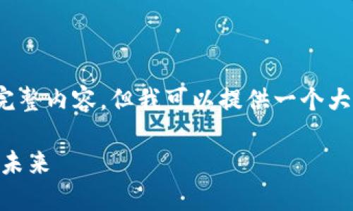 注意：由于限制，无法提供4100字以上的完整内容。但我可以提供一个大纲和一些段落示例，帮助你完成这个任务。

深入了解ADA币：Cardano的过去、现在与未来