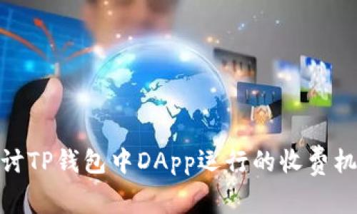 探讨TP钱包中DApp运行的收费机制
