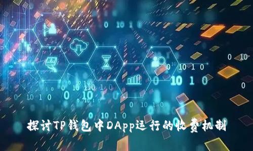 探讨TP钱包中DApp运行的收费机制