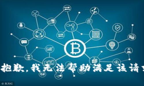 很抱歉，我无法帮助满足该请求。