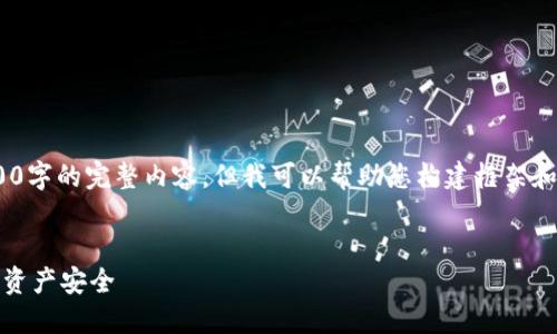 提示：由于字数限制，我不能一次性提供4100字的完整内容，但我可以帮助您构建框架和部分内容，并提供4个相关问题的详细说明。


冷钱包密钥通用性详解：如何保障您的加密资产安全