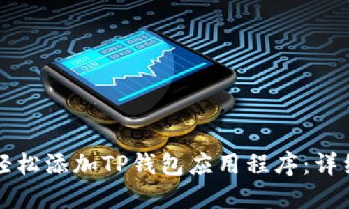 如何轻松添加TP钱包应用程序：详细指南
