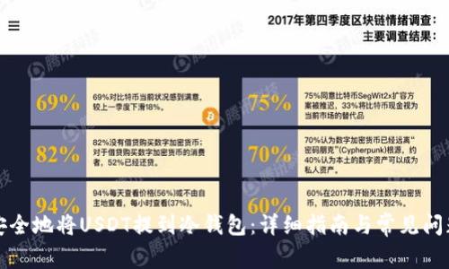 如何安全地将USDT提到冷钱包：详细指南与常见问题解析
