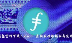 t p钱包官网下载1.2.6 - 最新