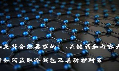 下面是符合您要求的  、关键词和内容大纲：

黑客如何盗取冷钱包及其防护对策