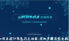 如何关闭TP钱包闪兑功能：