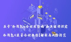 关于“冷钱包u会被冻结吗