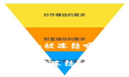 关于“冷钱包u会被冻结吗”和关键词设定

冷钱包U是否会被冻结？解析与风险防范