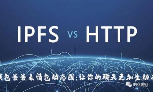 冷钱包爸爸表情包动态图：让你的聊天更加生动有趣