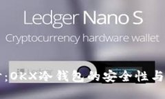 深入探讨：OKX冷钱包的安全性与使用指南
