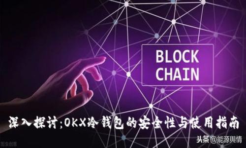 深入探讨：OKX冷钱包的安全性与使用指南