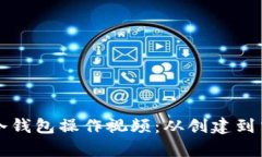 详细解析库神冷钱包操作视频：从创建到交易全