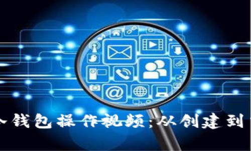 详细解析库神冷钱包操作视频：从创建到交易全流程指南