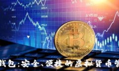   TP数字钱包：安全、便捷