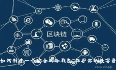 : 如何创建一个安全的冷钱包，保护你的数字资产