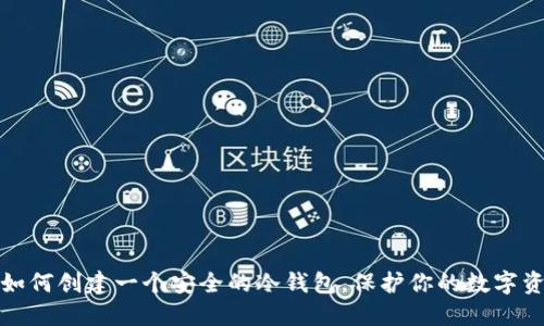 : 如何创建一个安全的冷钱包，保护你的数字资产