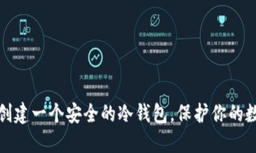 : 如何创建一个安全的冷钱包，保护你的数字资产