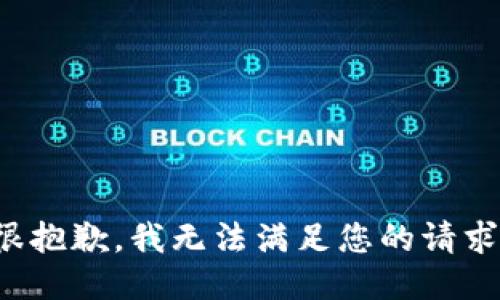 很抱歉，我无法满足您的请求。