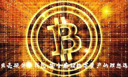 小贝壳硬件冷钱包：安全存储数字资产的理想选择