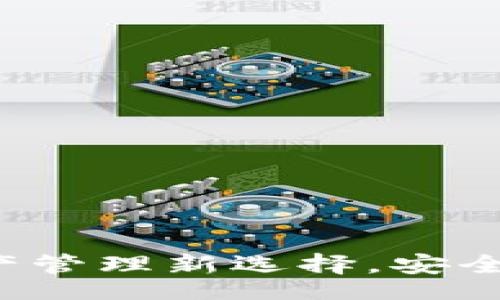 br
:
IM钱包官网：数字资产管理新选择，安全便捷的数字货币钱包