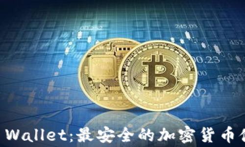 
Ledger Wallet：最安全的加密货币储存选择