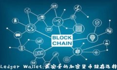 Ledger Wallet：最安全的加密