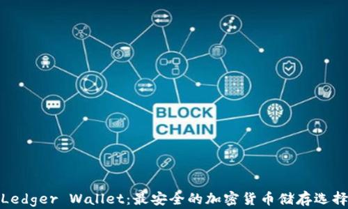 
Ledger Wallet：最安全的加密货币储存选择