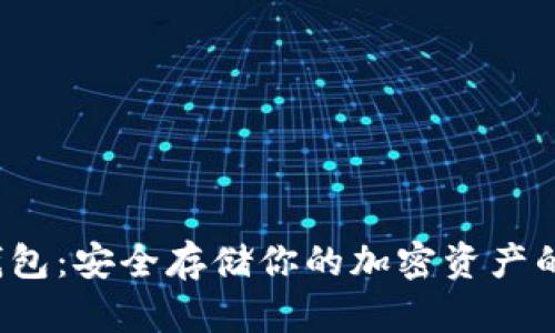 Web3冷钱包：安全存储你的加密资产的终极指南