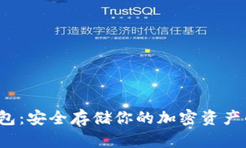 Web3冷钱包：安全存储你的加密资产的终极指南