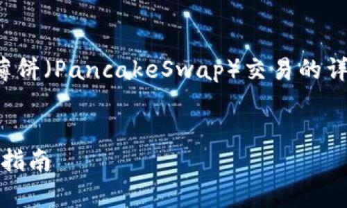 在这里，我将为您提供有关如何在TokenPocket中进行薄饼（PancakeSwap）交易的详细信息。以下是整个结构，包括、关键词以及相应的内容。


TokenPocket如何在薄饼（PancakeSwap）上卖币？详细指南
