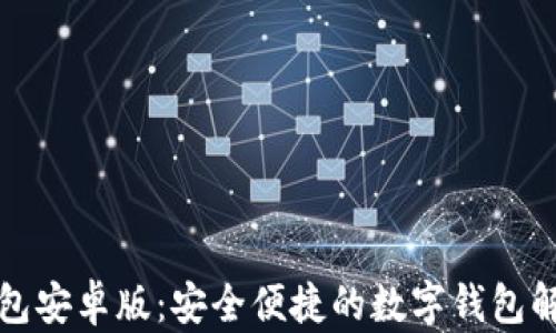 
购宝钱包安卓版：安全便捷的数字钱包解决方案