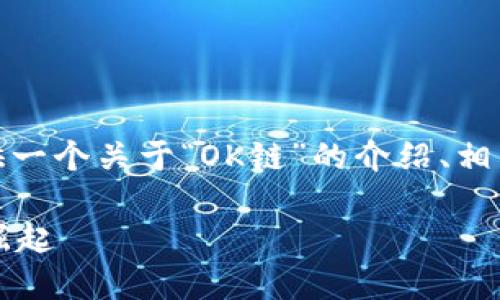 在这一段落中，我将为您提供一个关于“OK链”的介绍、相关关键词和深入的内容分析。

OK链：新一代区块链平台的崛起