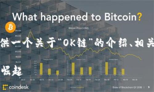 在这一段落中，我将为您提供一个关于“OK链”的介绍、相关关键词和深入的内容分析。

OK链：新一代区块链平台的崛起