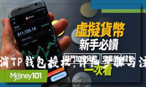 如何取消TP钱包授权：详细步骤与注意事项