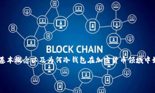 在讨论“CFX（Conflux）是否有冷钱包”之前，我们首先需要了解一些基本概念以及为何冷钱包在加密货币领域中如此重要。下面，我们将探讨这个问题，同时也会提出与之相关的问题。

CFX项目的冷钱包解决方案详解