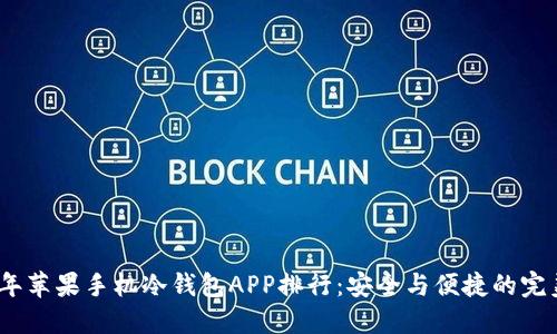 2023年苹果手机冷钱包APP排行：安全与便捷的完美结合