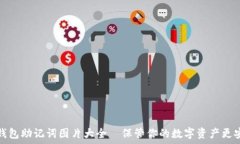   TP钱包助记词图片大全—