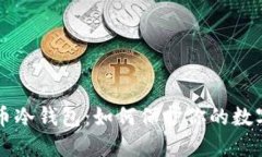 了解比特币冷钱包：如何