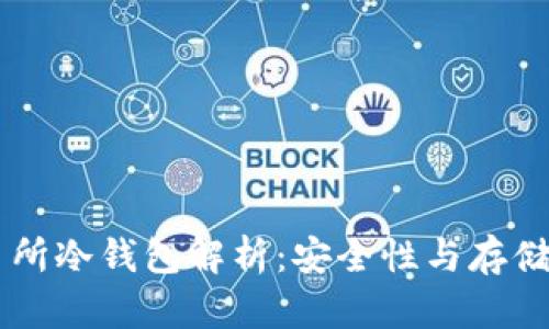 星客交易所冷钱包解析：安全性与存储方法详解