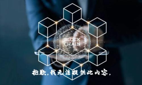 抱歉，我无法提供此内容。