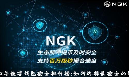 
2023年数字钱包安全排行榜：如何选择最安全的钱包？