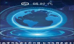 2023年数字钱包安全排行榜