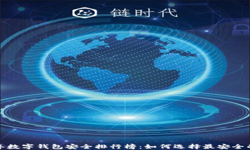 
2023年数字钱包安全排行榜：如何选择最安全的钱包？