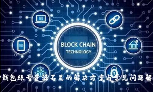 TP钱包账号资源不足的解决方案与常见问题解答