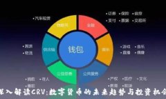   深入解读CRV：数字货币的