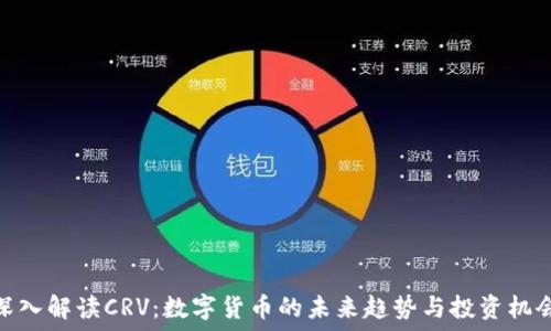   
深入解读CRV：数字货币的未来趋势与投资机会