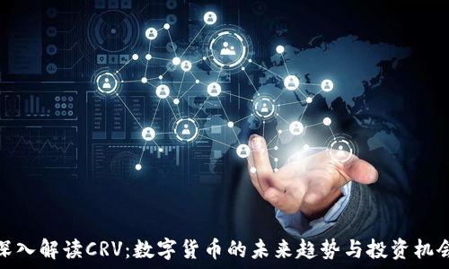   
深入解读CRV：数字货币的未来趋势与投资机会