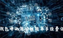 TP钱包中的币安链转币手续